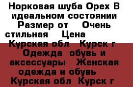 Норковая шуба.Орех.В идеальном состоянии.Размер от 46.Очень стильная. › Цена ­ 37 000 - Курская обл., Курск г. Одежда, обувь и аксессуары » Женская одежда и обувь   . Курская обл.,Курск г.